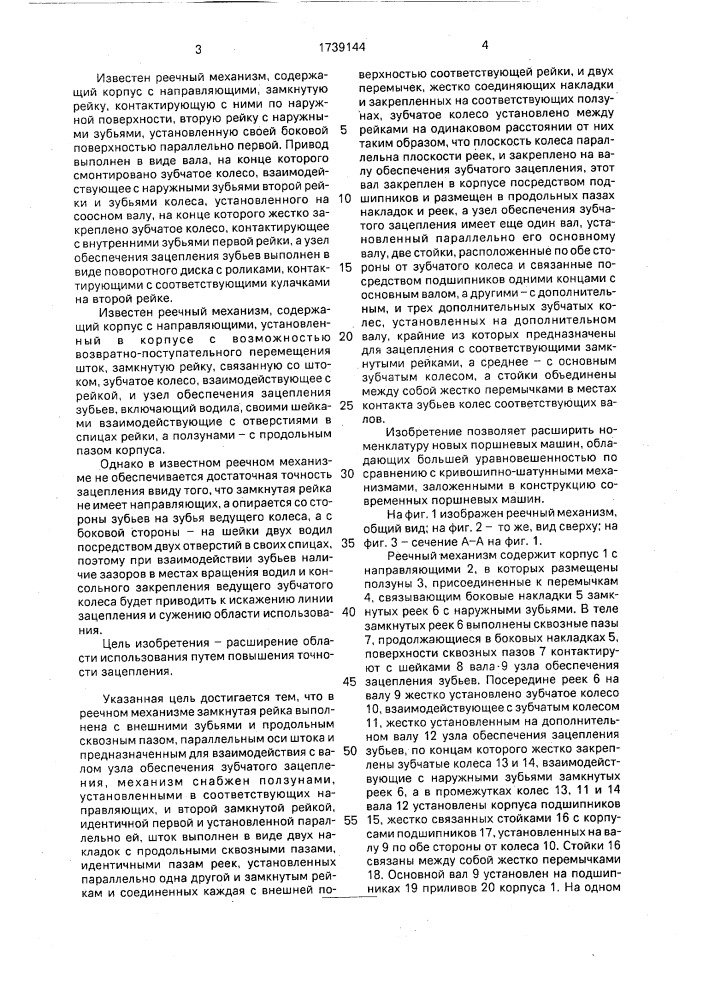 Реечный механизм (патент 1739144)