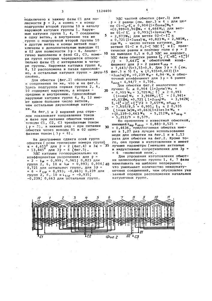 Совмещенная электромашинная одно-двухслойная обмотка (патент 1124400)