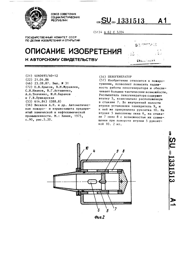 Пеногенератор (патент 1331513)