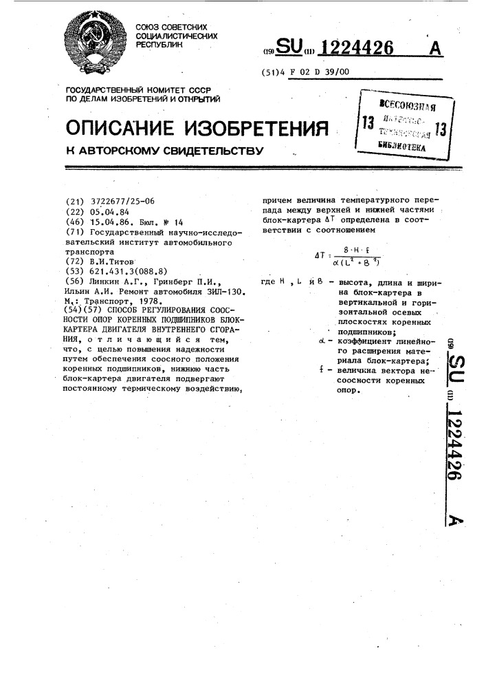 Способ регулирования соосности опор коренных подшипников блок-картера двигателя внутреннего сгорания (патент 1224426)