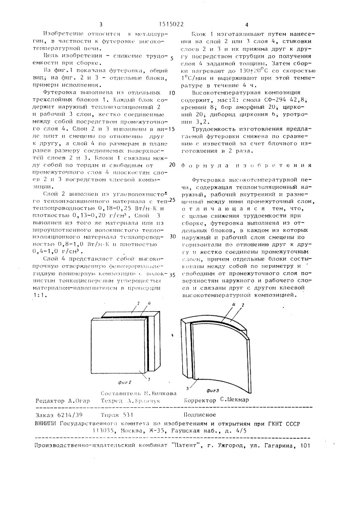 Футеровка высокотемпературной печи (патент 1515022)