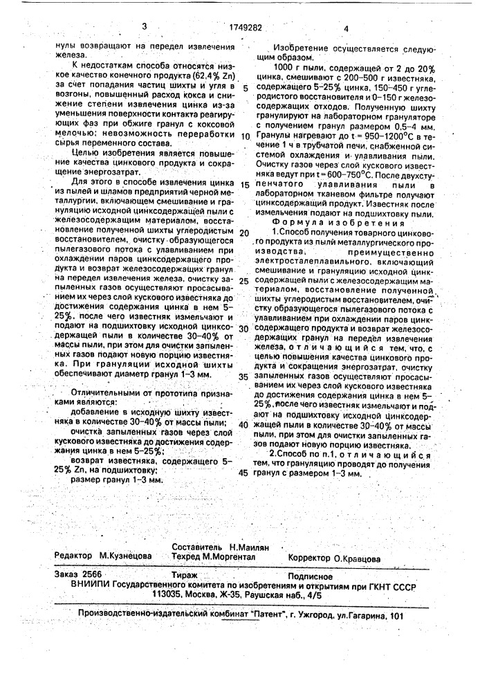 Способ получения товарного цинкового продукта из пыли металлургического производства (патент 1749282)