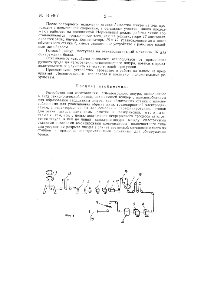 Устройство для изготовления огнепроводного шнура (патент 145467)