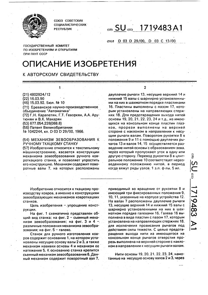 Механизм зевообразования к ручному ткацкому станку (патент 1719483)