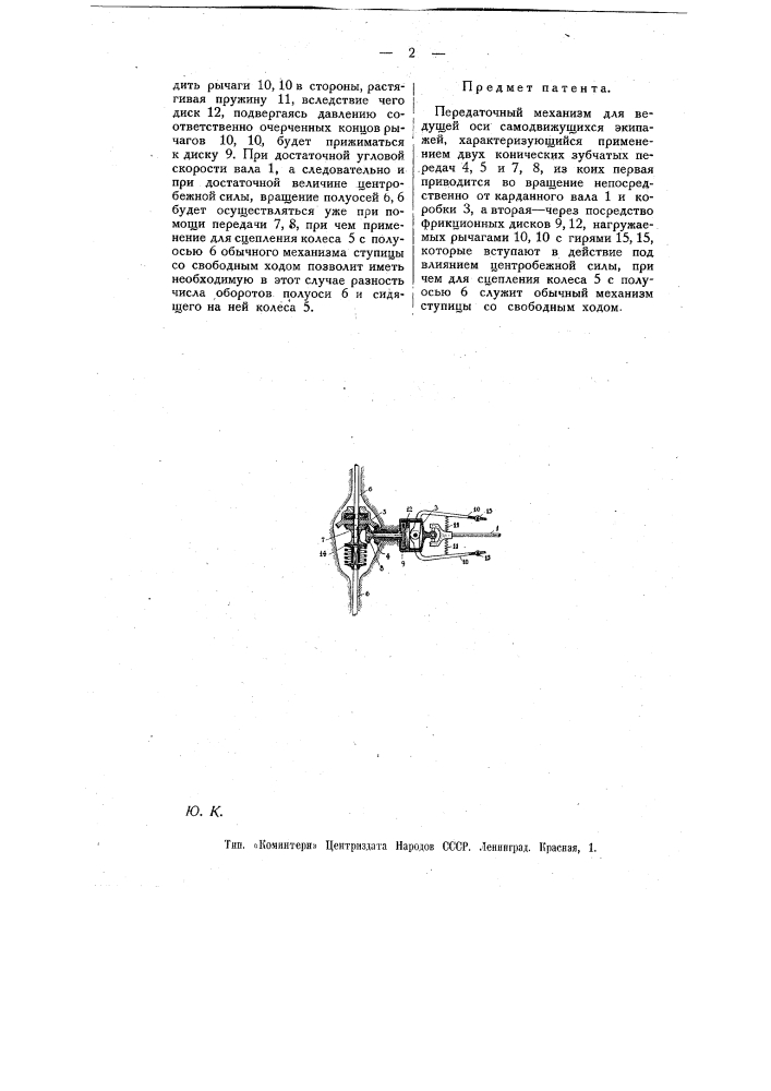 Передаточный механизм для ведущей оси самодвижущихся экипажей (патент 10922)
