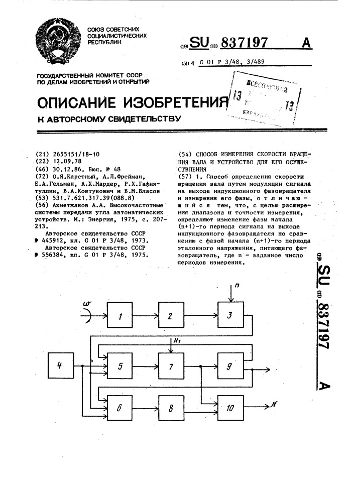 Способ измерения скорости вращения вала и устройство для его реализации (патент 837197)