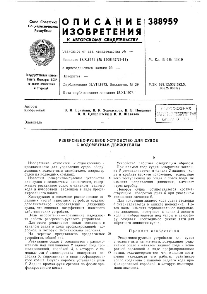 Реверсивно-рулевое устройство для судов с водометным движителем (патент 388959)