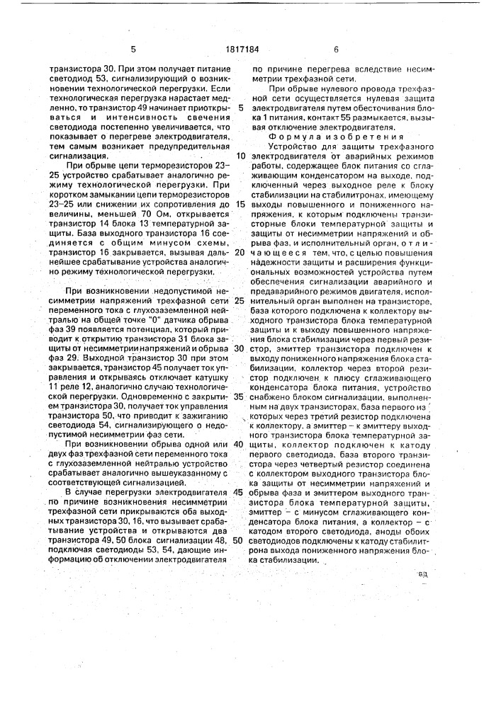Устройство для защиты трехфазного электродвигателя от аварийных режимов работы (патент 1817184)