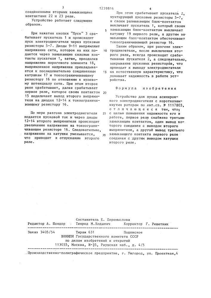 Устройство для пуска асинхронного электродвигателя с короткозамкнутым ротором (патент 1239816)