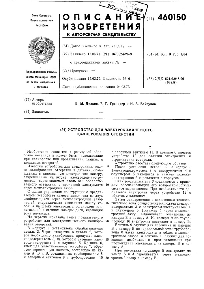 Устройство для электрохимического калибрования отверстий (патент 460150)