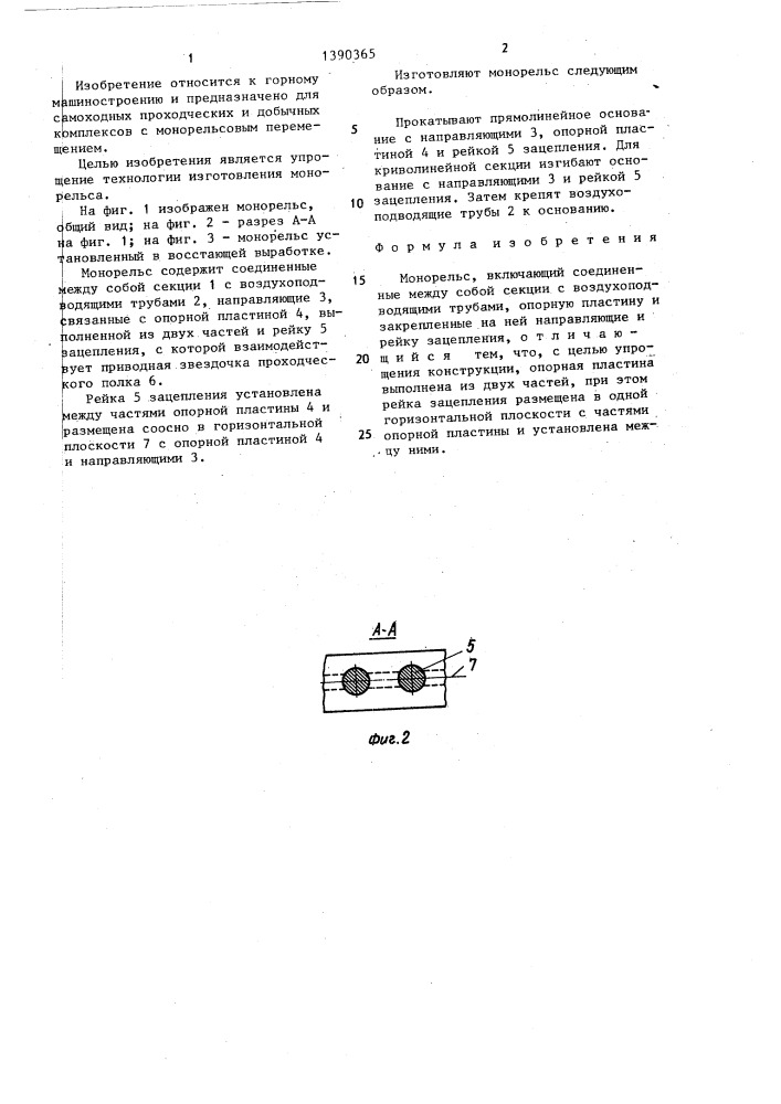 Монорельс (патент 1390365)