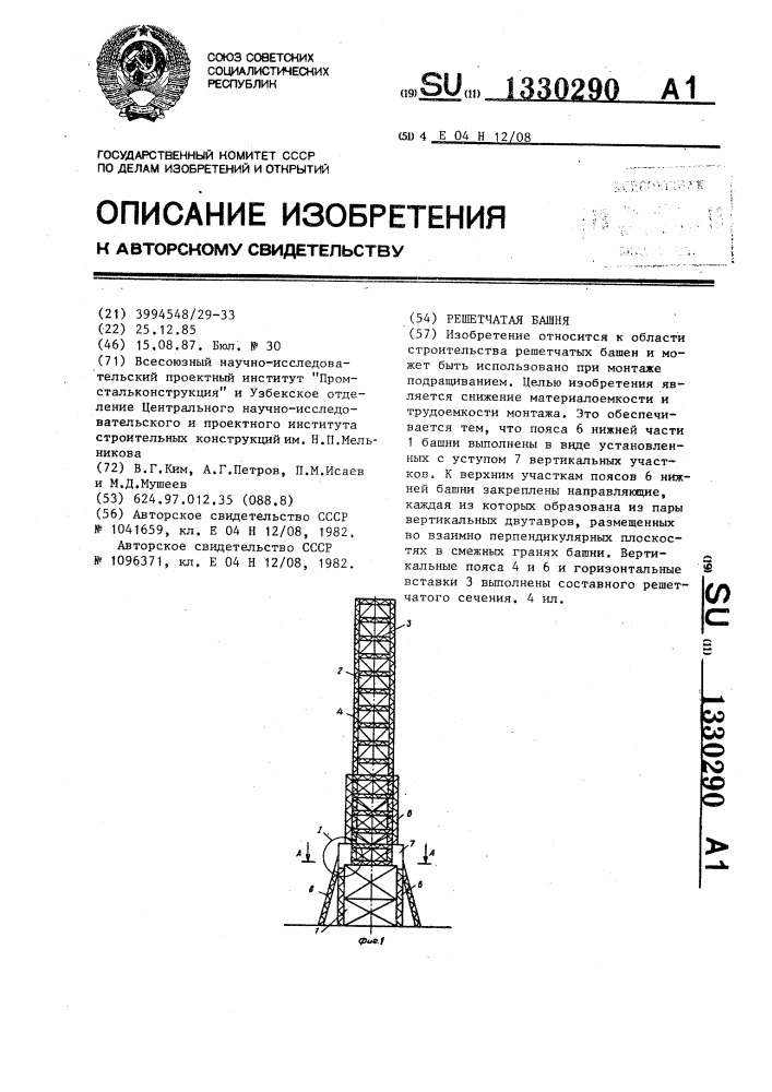 Решетчатая башня (патент 1330290)