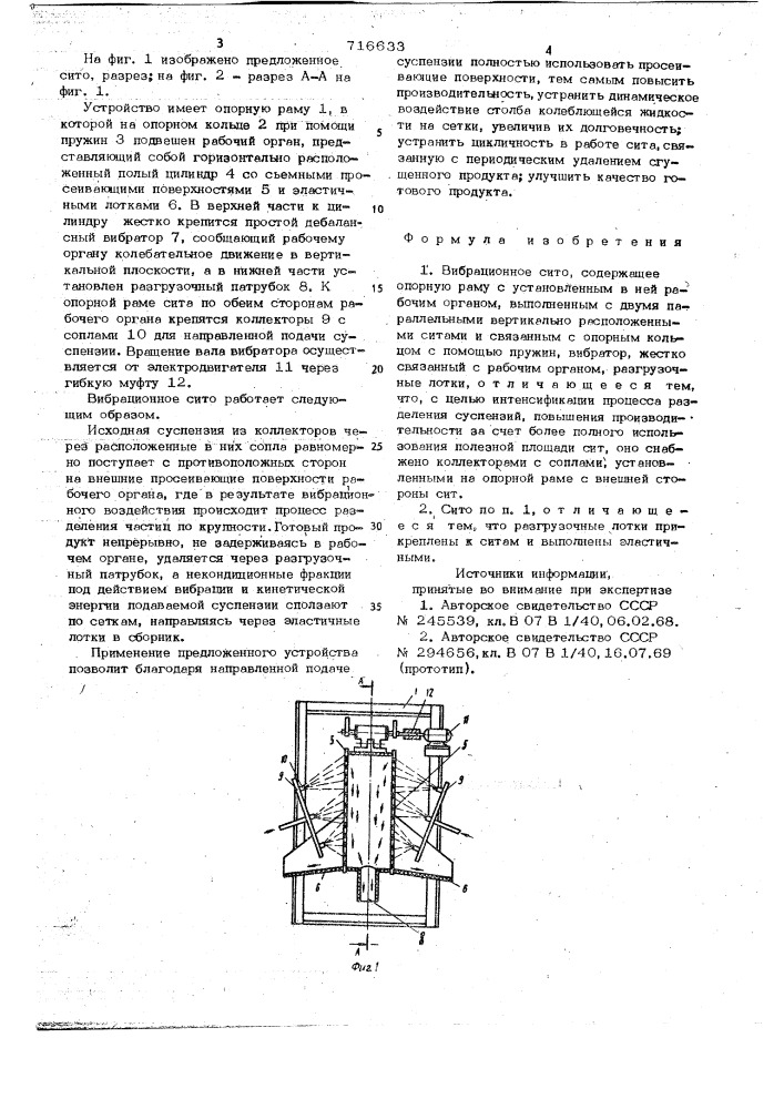 Вибрационное сито (патент 716633)