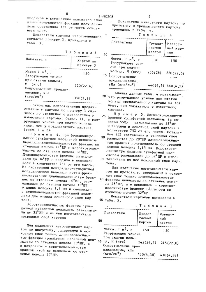 Картон для плоских слоев гофрированного картона (патент 1490208)