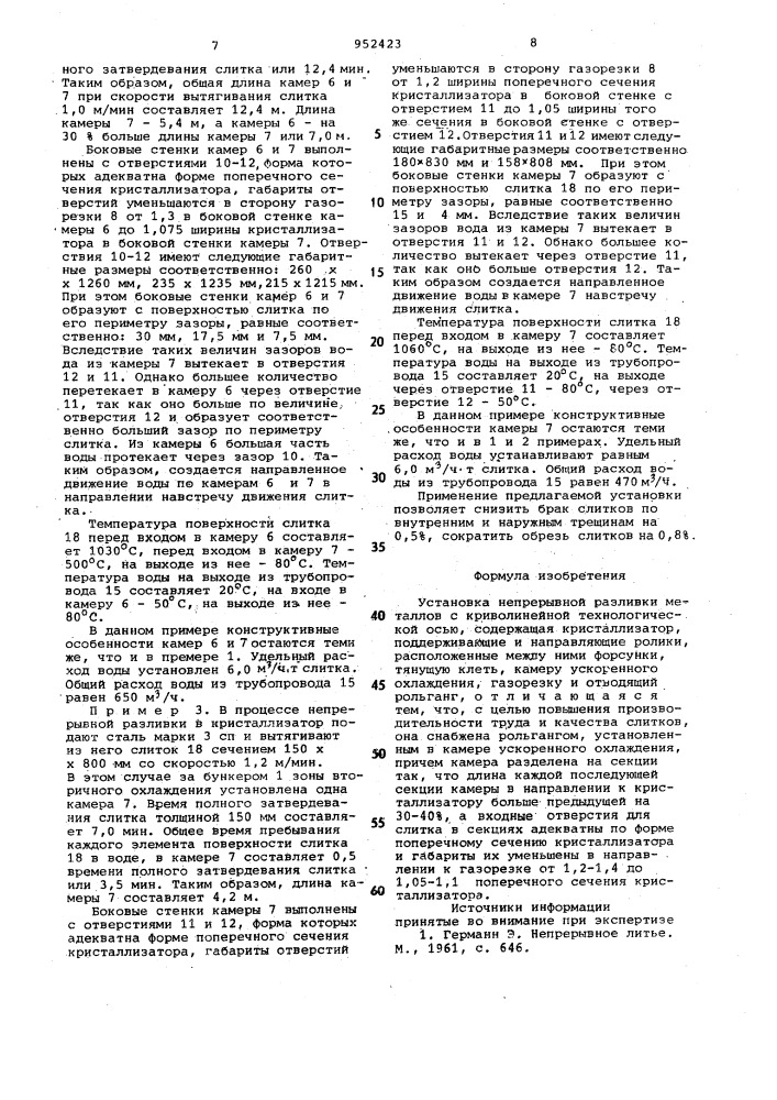 Установка непрерывной разливки металлов с криволинейной технологической осью (патент 952423)