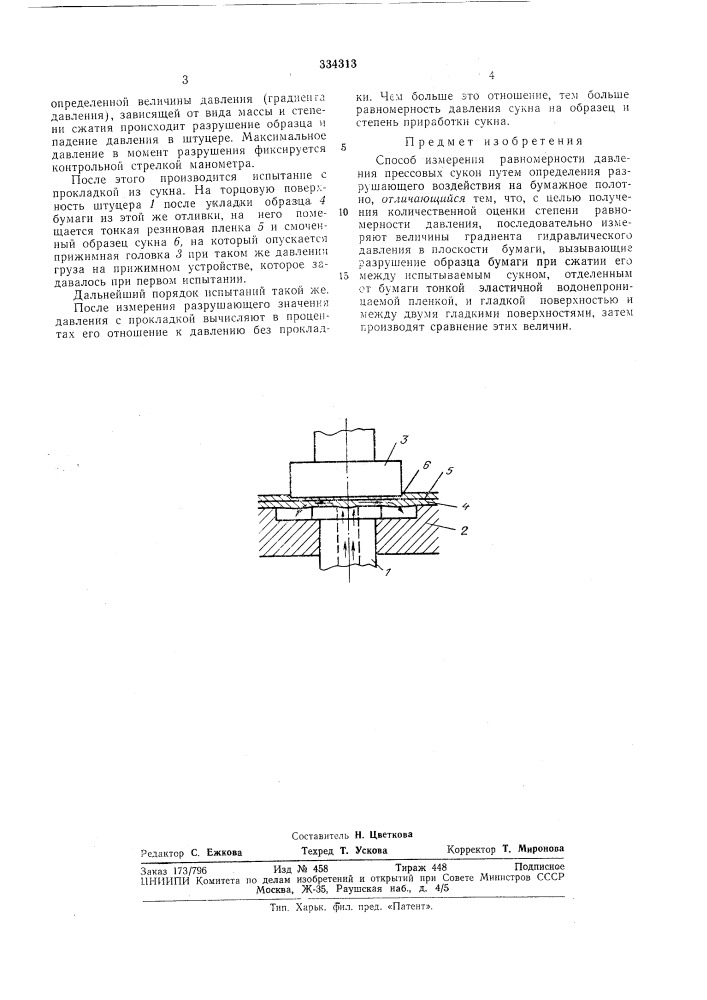 Способ измерения равномерности давлени; прессовых суконйошоюзнаяm^.nffilhq-taflh'lecpiiьивлиогека (патент 334313)