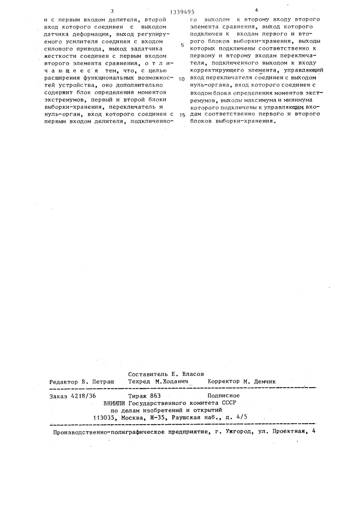 Устройство для управления нагружением при ресурсных испытаниях (патент 1339495)