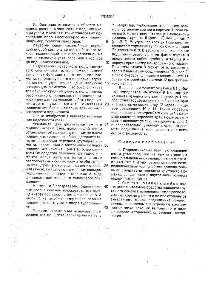 Подшипниковый узел (патент 1754956)