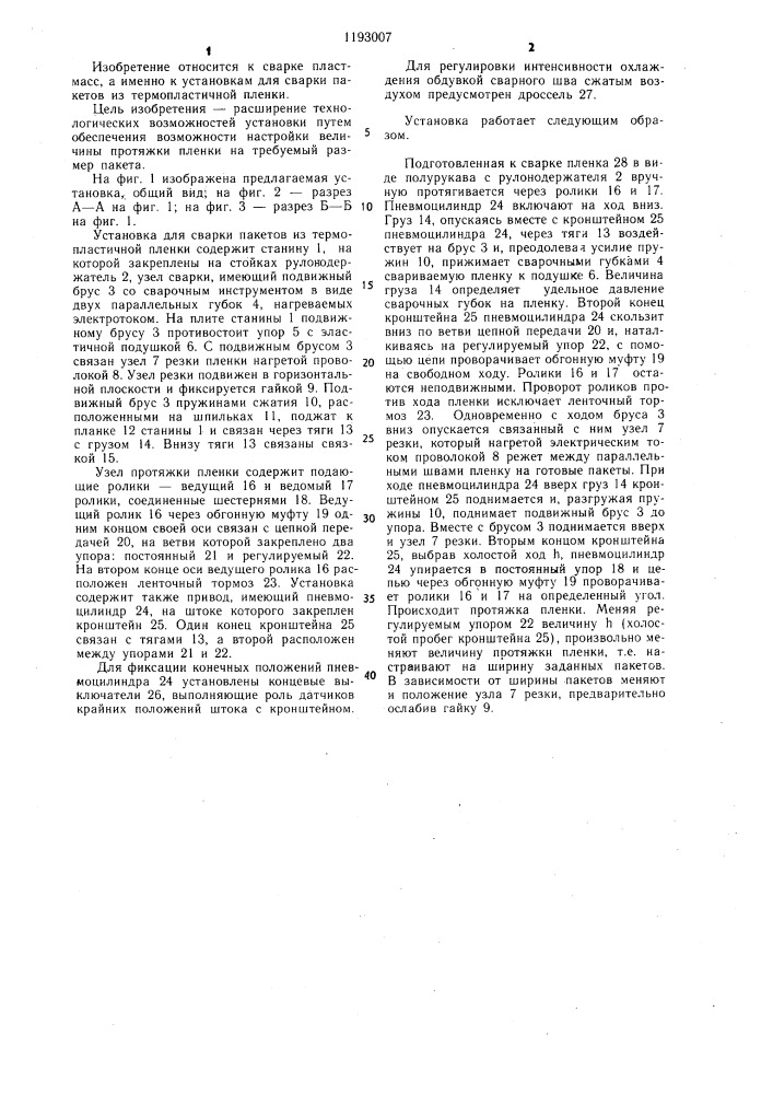 Установка для сварки пакетов из термопластичной пленки (патент 1193007)