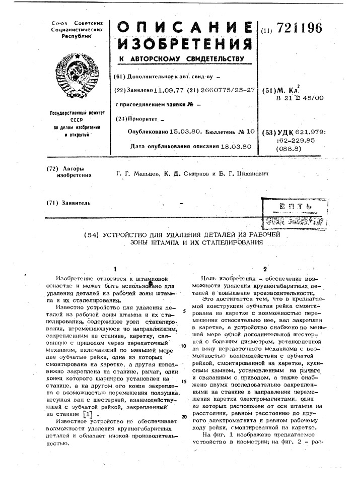 Устройство для удаления деталей из рабочей зоны штампа и их стапелирования (патент 721196)