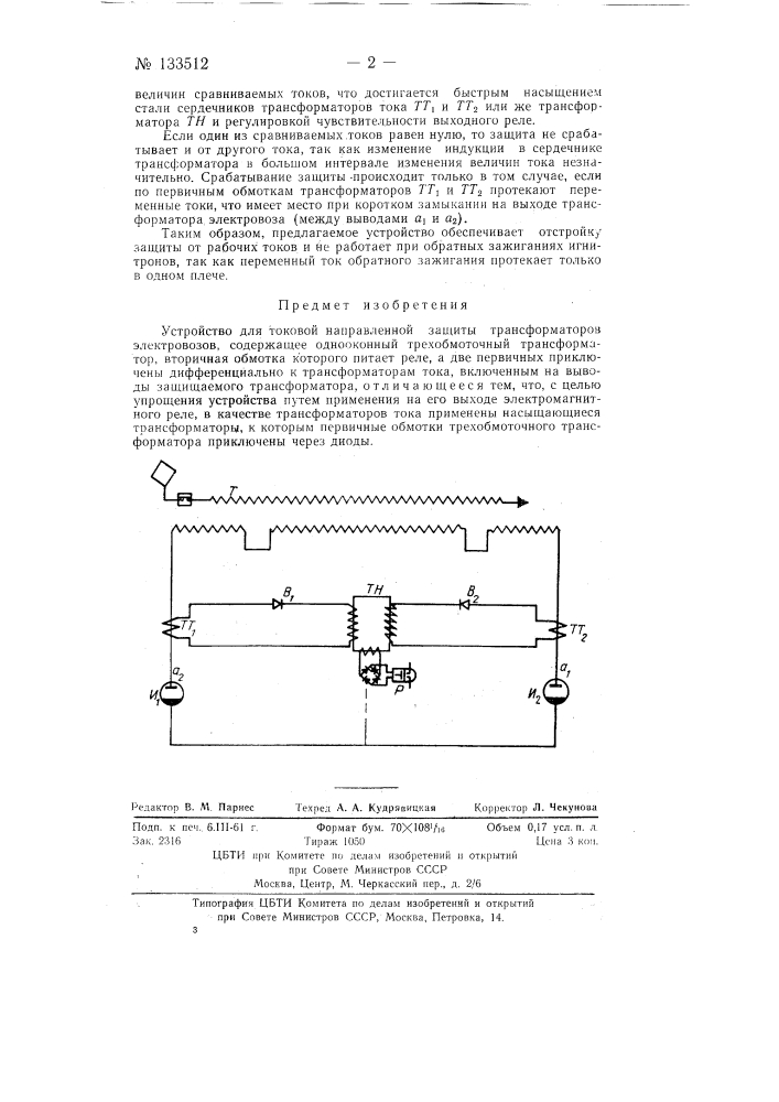 Устройство для токовой направленной защиты трансформаторов электровозов (патент 133512)