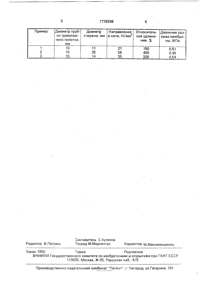 Способ изготовления трубчатого мембранного элемента для селективного разделения смесей (патент 1738298)