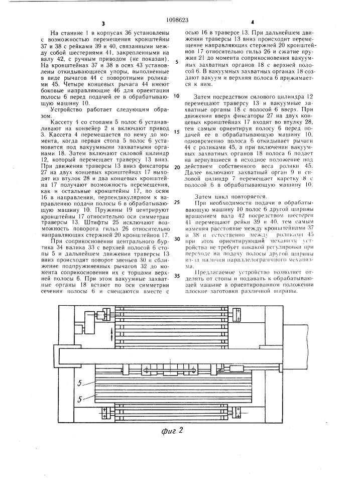 Устройство для отделения плоской заготовки от стопы и подачи ее к обрабатывающей машине (патент 1098623)