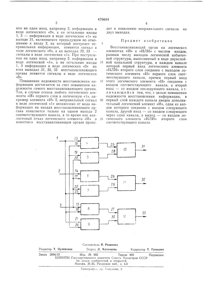 Восстанавливающий орган на логических элементах "и" и "или" (патент 476684)