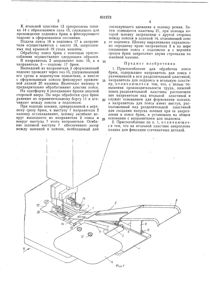 'приспособление для обработки пояса брюк (патент 431273)