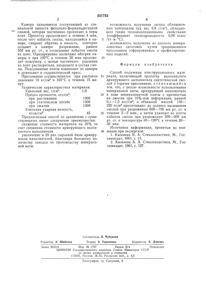 Способ получения конструкционного материала (патент 531753)