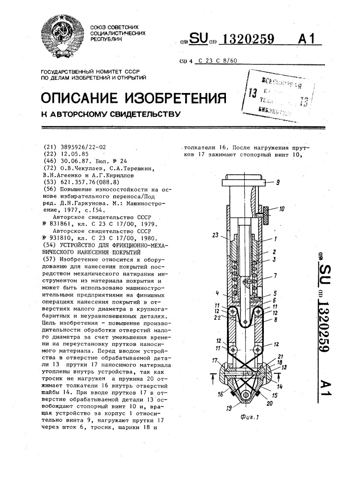 Устройство для фрикционно-механического нанесения покрытий (патент 1320259)