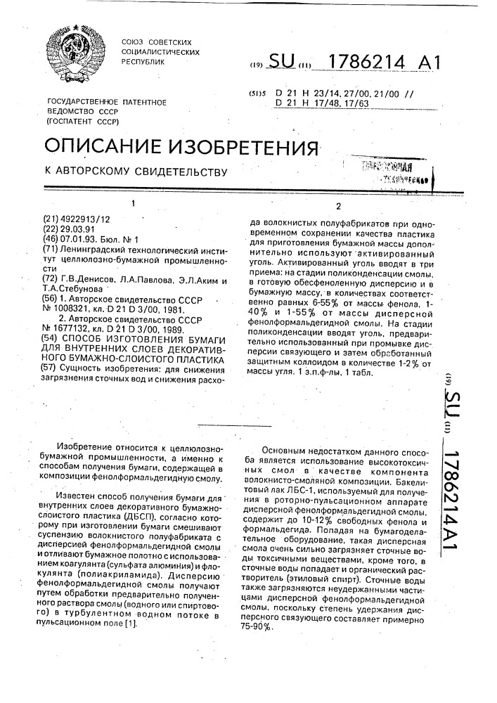 Способ изготовления бумаги для внутренних слоев декоративного бумажно-слоистого пластика (патент 1786214)