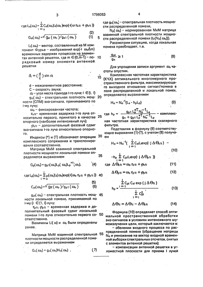 Способ пространственной обработки эхо-сигналов (патент 1796063)