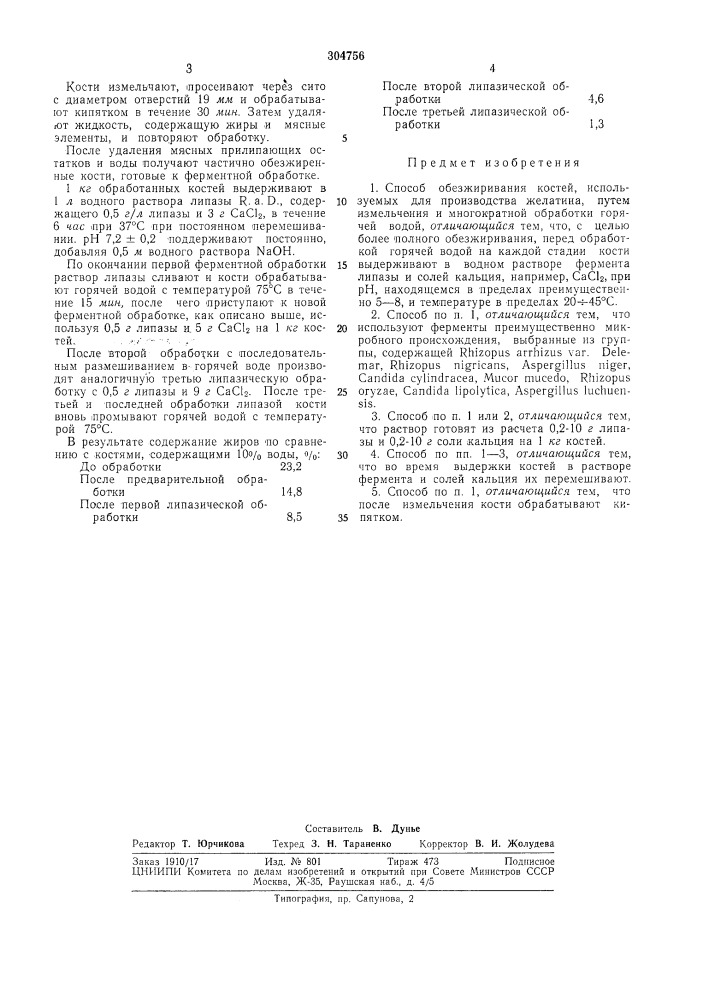 Способ обезжиривания костей (патент 304756)