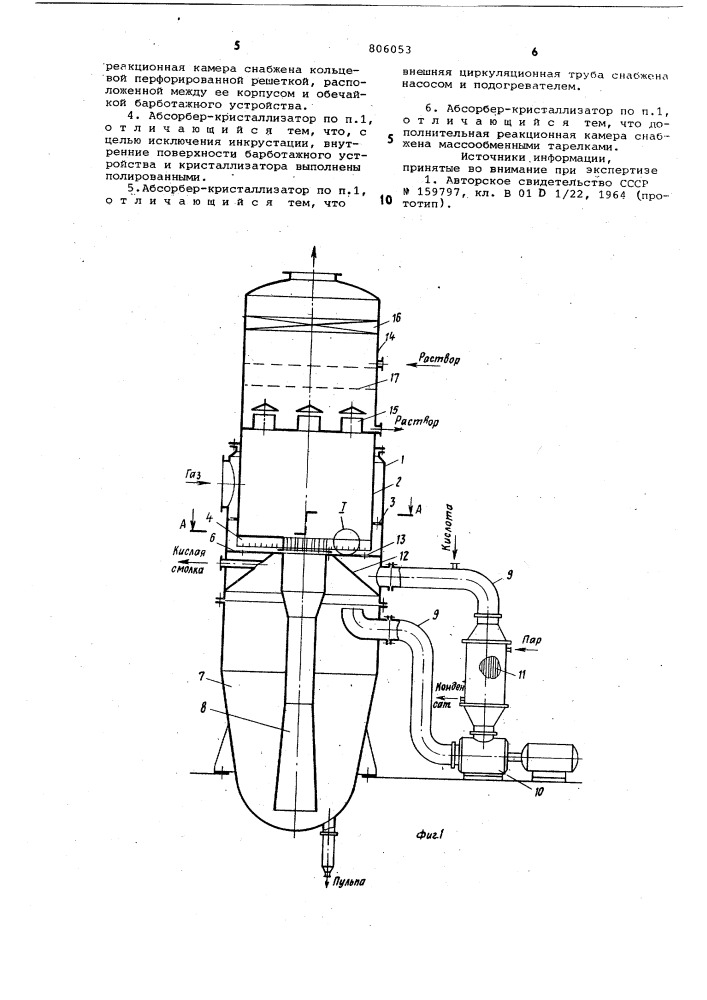 Абсорбер-кристаллизатор (патент 806053)