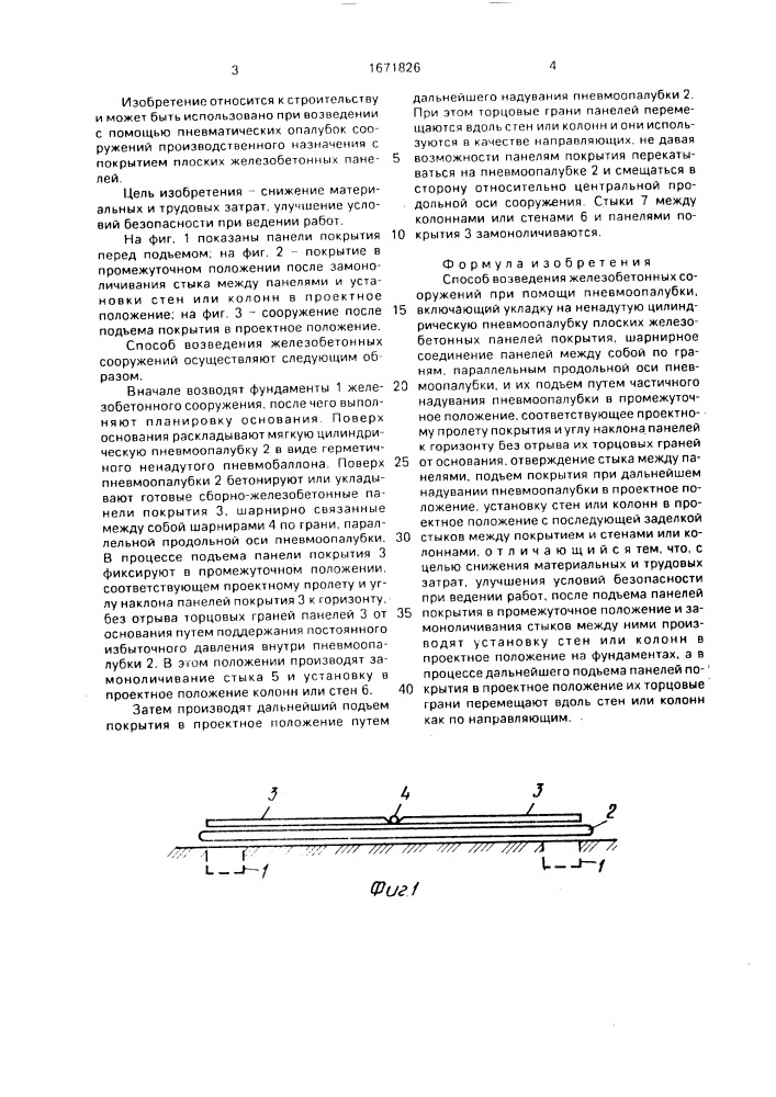 Способ возведения железобетонных сооружений при помощи пневмоопалубки (патент 1671826)