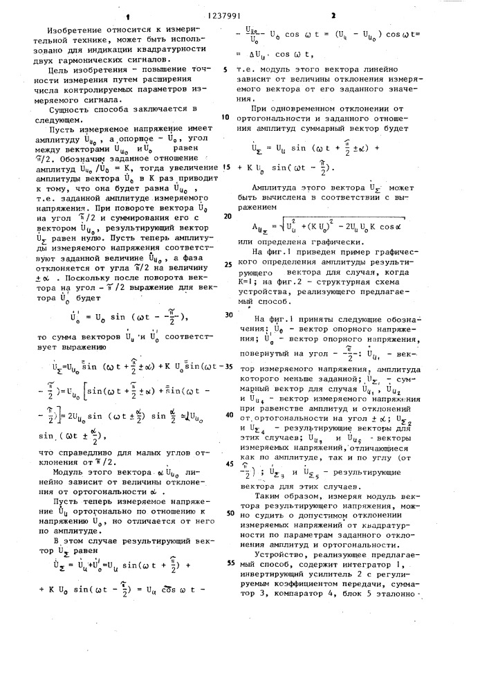 Способ индикации квадратурности двух гармонических сигналов и устройство для его осуществления (патент 1237991)