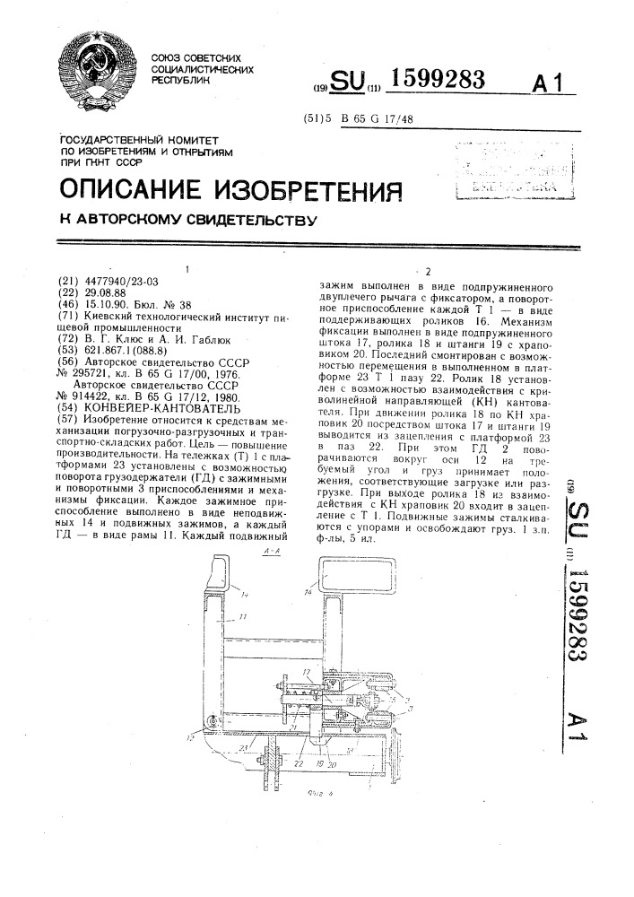 Конвейер-кантователь (патент 1599283)