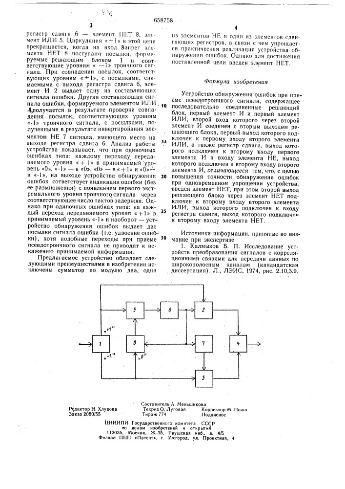 Устройство обнаружения ошибок при приеме псевдотроичного сигнала (патент 658758)