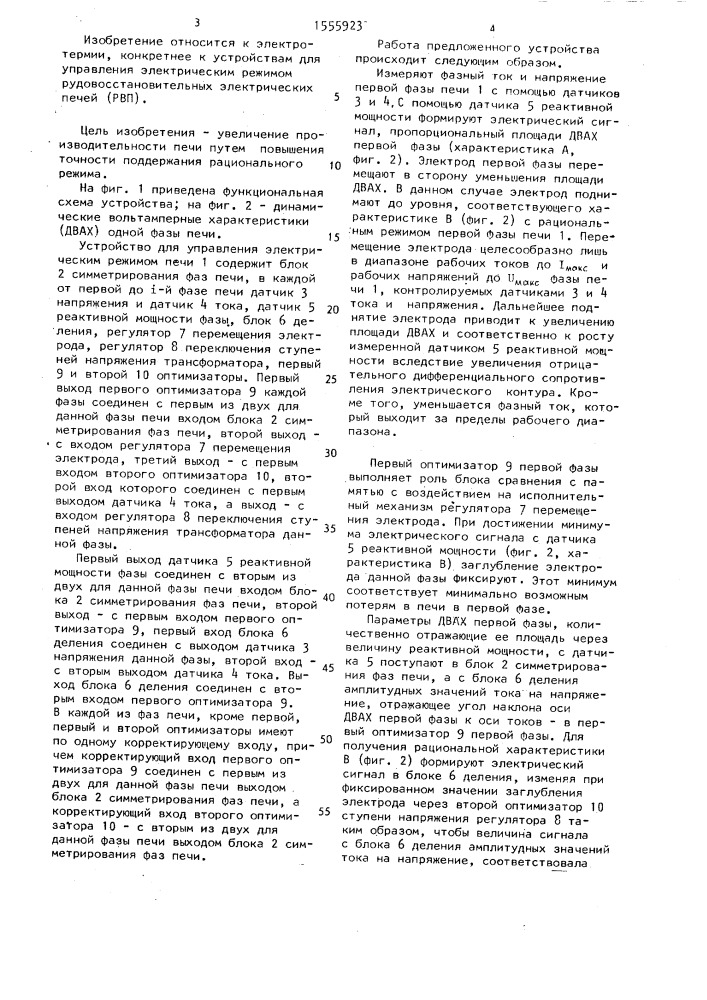 Устройство для управления электрическим режимом многошлаковой многофазной рудовосстановительной электропечи (патент 1555923)
