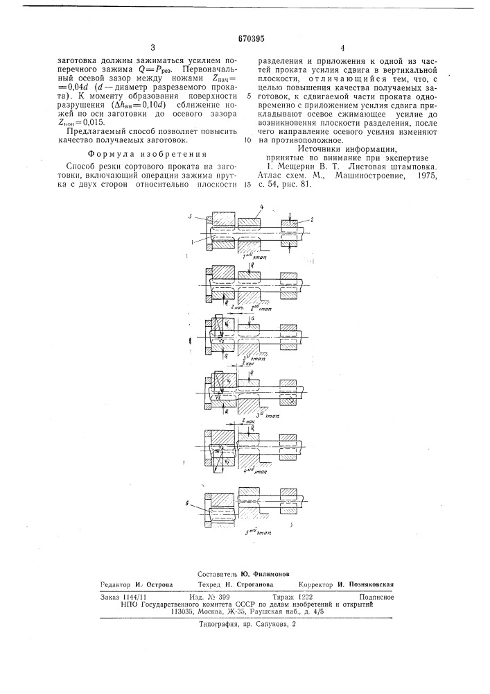 Способ резки сортового проката (патент 670395)