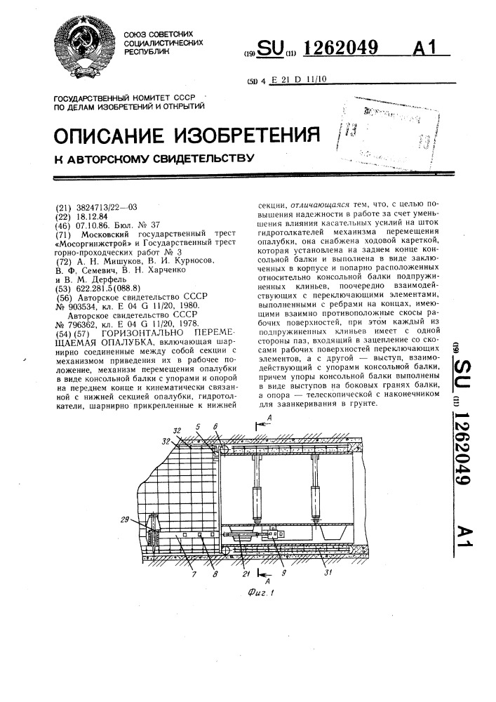 Горизонтально перемещаемая опалубка (патент 1262049)