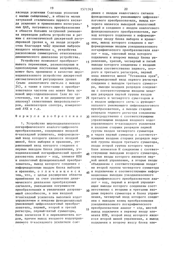 Устройство широкодиапазонного логарифмического аналого- цифрового преобразования (патент 1571763)