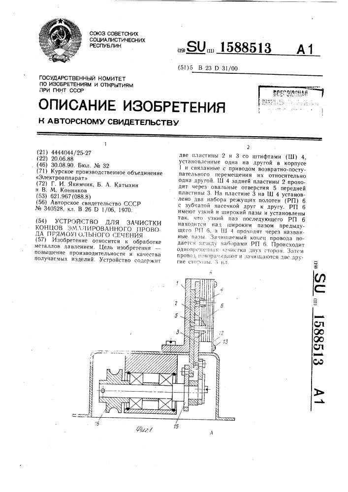 Устройство для зачистки концов эмалированного провода прямоугольного сечения (патент 1588513)