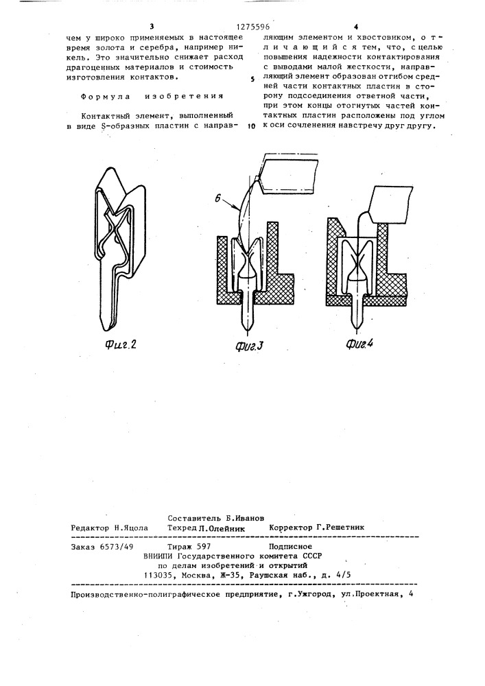 Контактный элемент (патент 1275596)