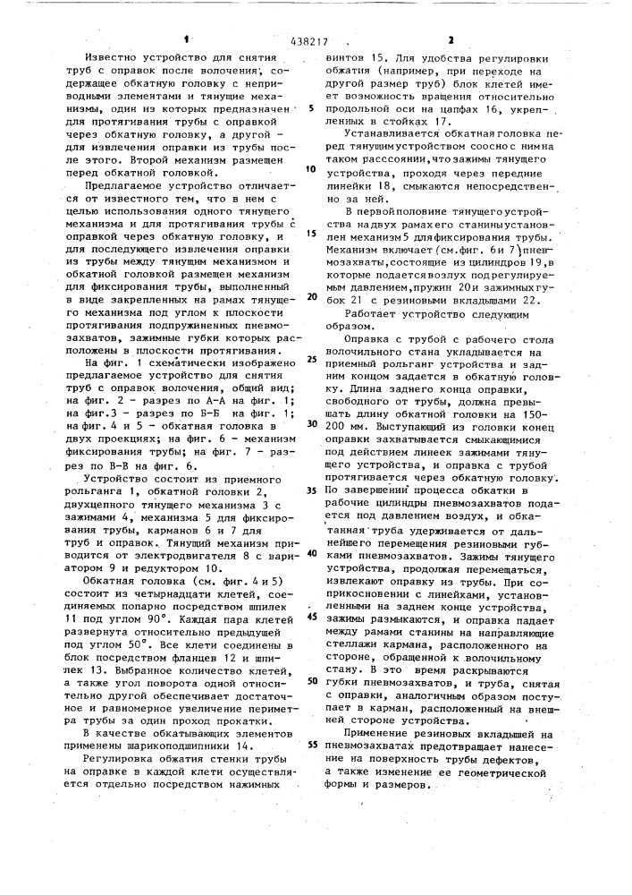 Устройство для снятия труб с оправок после волочения (патент 438217)