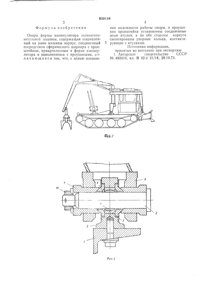 Опора фермы манипулятора лесозаготовительной машины (патент 630116)