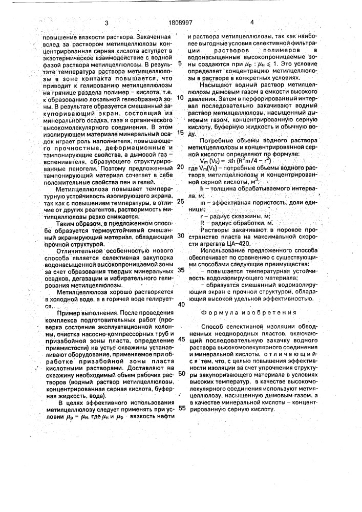 Способ селективной изоляции обводненных неоднородных пластов (патент 1808997)