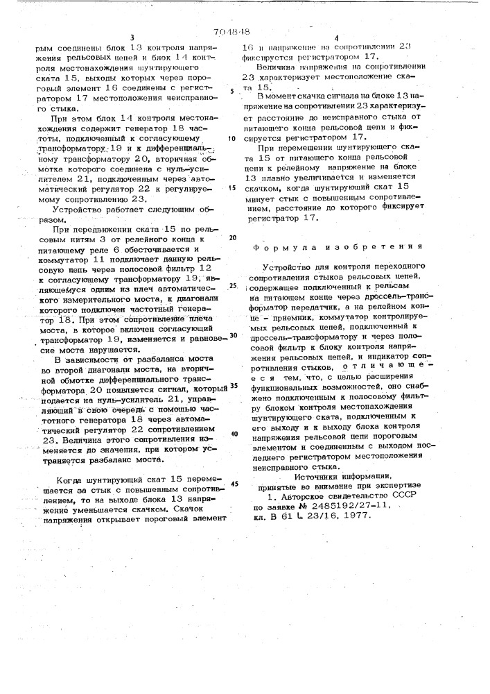 Устройство для контроля переходного сопротивления стыков рельсовых цепей (патент 704848)