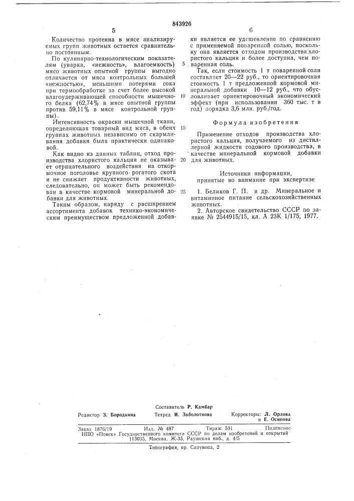 Минеральная кормовая добавка для животных (патент 843926)
